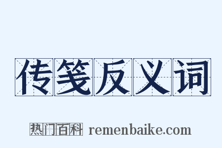 传笺反义词是什么意思的图片